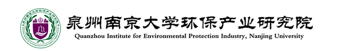 泉州南京大学环保产业研究院
