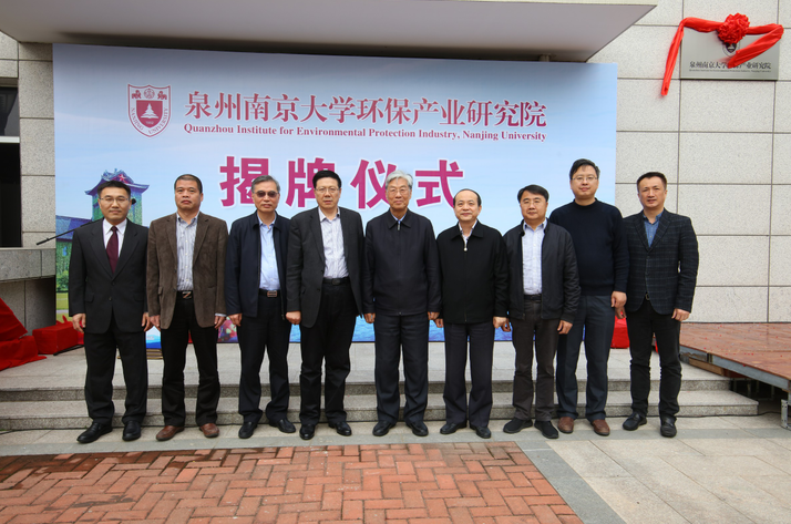 南京大学泉州环保产业研究院揭牌